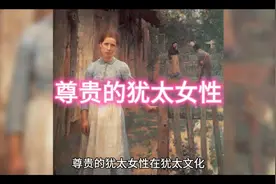 尊贵的犹太女性