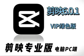 剪映VIP绿色版，会员VIP功能免费使用，让你在剪辑路上再无阻碍！