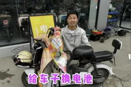 去修理店给电动车换电瓶，48伏20安，以旧换新，看看要花多少钱视频封面