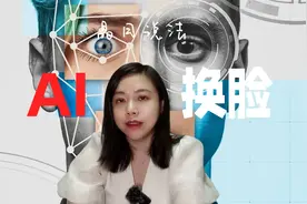 一条视频说清AI换脸背后法律问题！视频封面
