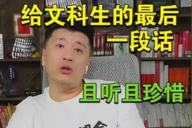最后说给文科学生的高报建议，以后 不一定能再见到我了。视频封面