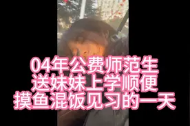 04年公费师范生见习的一天视频封面