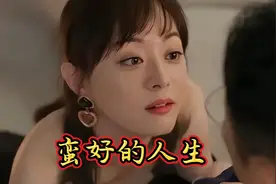 蛮好的人生，胡曼黎手撕三姐，甩掉渣男逆袭成千万老总视频封面