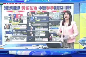 苹果iPhone手机在美国生产，蔡正元：一支可能要卖10万元！视频封面