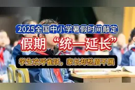 放假通知！中小学2025暑假时间确定了！家长表示难以接受