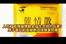 人吃了母猪催情散会产生怎样后果？男子晋升机会被断报复同事！