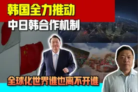 韩国全力推动中日韩合作机制，全球化的世界谁也离不开谁，十加三视频封面