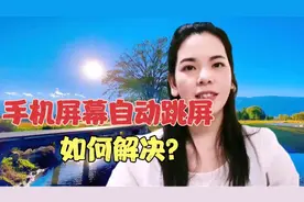 手机屏幕自动跳屏自动点击，几种情况分别有对应的解决方法！