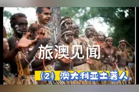 旅澳见闻之二：澳大利亚土著人视频封面