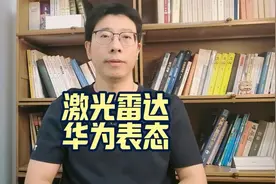 激光雷达，余承东和华为高管表态