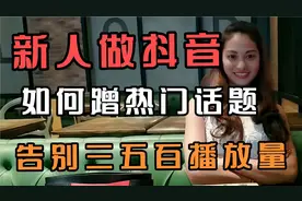 新人做抖音，如何蹭热门话题，告别三五百播放量？视频封面