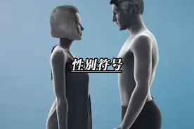 《解密性别符号，发现隐藏的秘密》#科普#涨知识#趣味#奇趣
