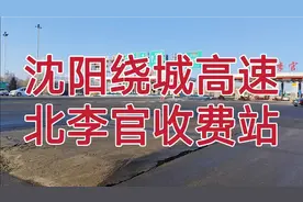 沈阳绕城高速北李官收费站视频封面