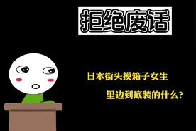日本街头摸箱子女生里边到底装的什么？马路洒水车为何要放音乐？