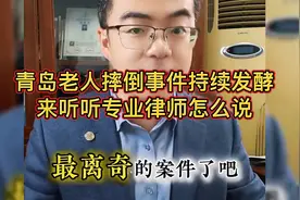 青岛老人摔倒事件持续发酵，来听听专业律师怎么说！#碰瓷#青岛视频封面
