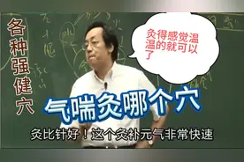 倪海厦讲气喘灸哪个穴，各种补元气穴位，在家灸起来！