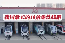 盘点运营里程最长的10条地铁线路，上海11号线仅排在第三！视频封面