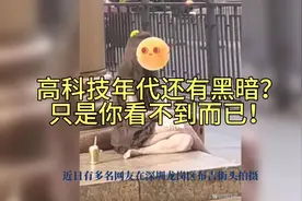 深圳布吉年轻流浪女饱受不为人知的摧残，告诉我们黑暗其实一直在视频封面
