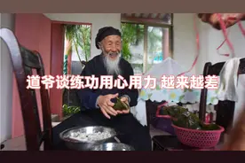 张至顺道长谈练八部金刚功 你用心用力 越练越差