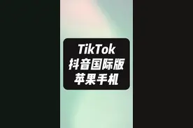TikTok苹果手机安卓安装教程