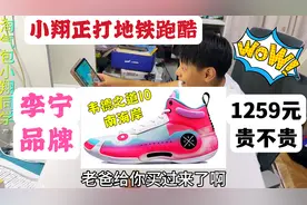 小翔正打地铁跑酷，老爸送他李宁韦德之道10篮球鞋，1259块贵吗？视频封面