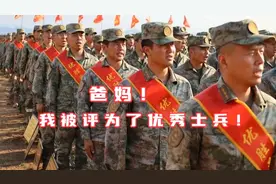 爸妈！我被评选为“四有”优秀士兵了！后面你们会收到喜报！视频封面