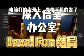 深入后室享乐层结局′