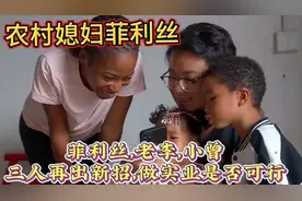 农村媳妇菲利丝老李小曾三人再出视频，三人合体做实业破不和传言