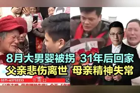 8月大男童被拐，31年后回家，父亲离世母亲失常，5个姐姐苦等！视频封面