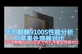 华为麒麟9100S性能分析与苹果处理器对比视频封面