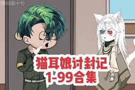 猫耳娘讨封记1-99合集：这是一只猫想当人的故事。视频封面