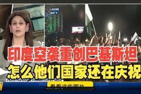 甲亢姐：印度空袭重创巴基斯坦，怎么他们国家还在庆祝？视频封面
