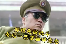 风筝：郑耀先被郭文志批斗，女儿周乔一巴掌抽碎他坚强的意志视频封面