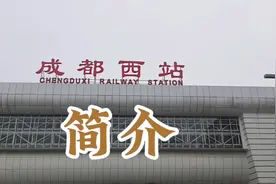 成都西站 出行参考，简单介绍。视频封面