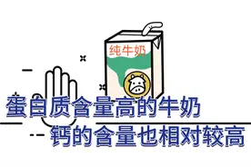 蛋白质含量高的牛奶，钙的含量也相对较高视频封面