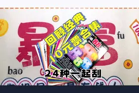24种10元散票合集，480元看看能出多少！#刮刮乐