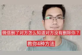微信删了对方怎么知道对方没有删除你？教你添加好友的4种方法！