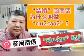 说文解字（109）：释义闽南语“结婚”的另外说法。视频封面