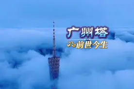 惊艳世界的广州塔，带你一次性了解这座网红小蛮腰的前世今生