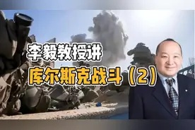 揭秘库尔斯克战役：李毅教授的独家战术分析视频封面