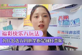 福彩快乐八玩法，为什么选五四胆全拖是网红票呢？视频封面