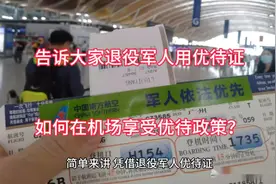 告诉大家退役军人用优待证，如何在机场享受优待政策！