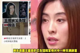 王祖贤在加拿大开了一家艾灸馆，每小时收费600元人民币。视频封面