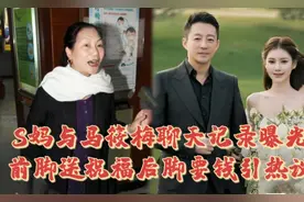 S妈与马筱梅聊天记录曝光前脚送祝福画风突变，逼迫筱梅替夫还债