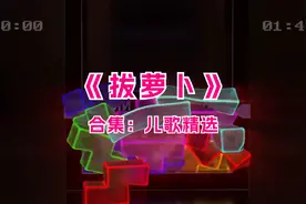 【童趣动感】《拔萝卜》儿歌热门回顾，欢乐舞蹈律动开启！视频封面