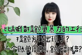比融E借厉害的工行提额法出现了？一个账单周期，额度翻倍？视频封面
