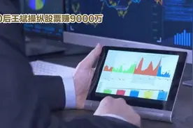 90后王斌股市操纵赚9000万，却遭重罚2.7亿视频封面