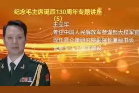 王立华：纪念毛主席诞辰130周年专题讲座（5）