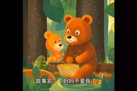 妈妈不爱我了视频封面