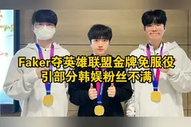 Faker夺英雄联盟金牌免服役，引部分韩娱粉丝不满